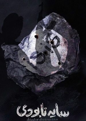 سایه نابودی