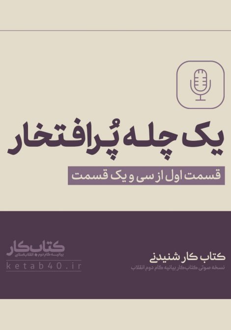 یک چله پُرافتخار