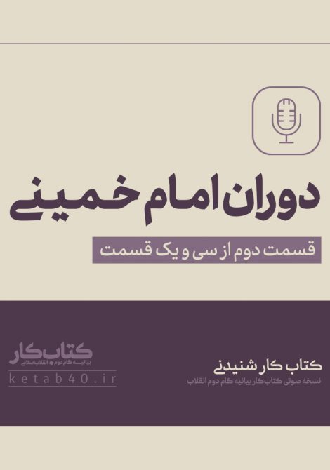 دوران امام خمینی