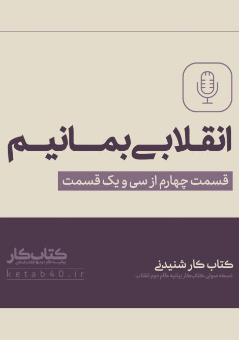 انقلابی بمانیم