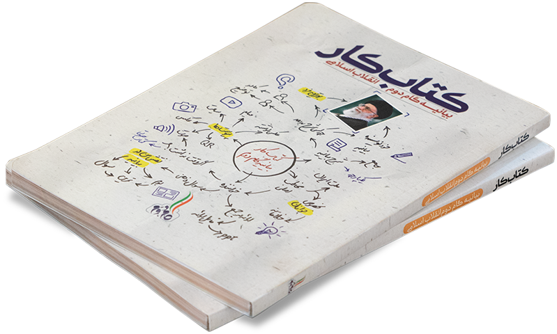 کتاب بیانیه گام دوم انقلاب اسلامی