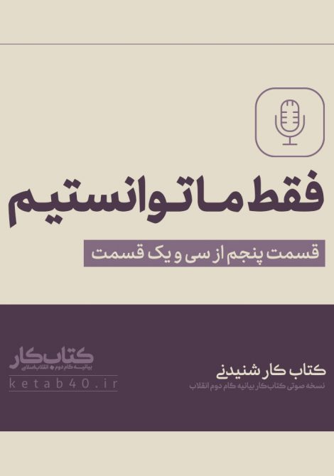 فقط ما توانستیم