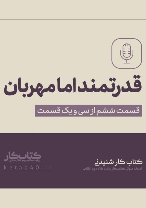قدرتمند اما مهربان