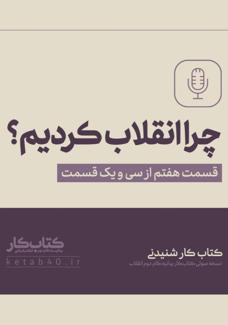 چرا انقلاب کردیم؟