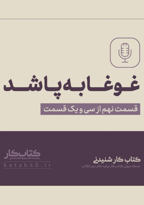 غوغا به پا شد