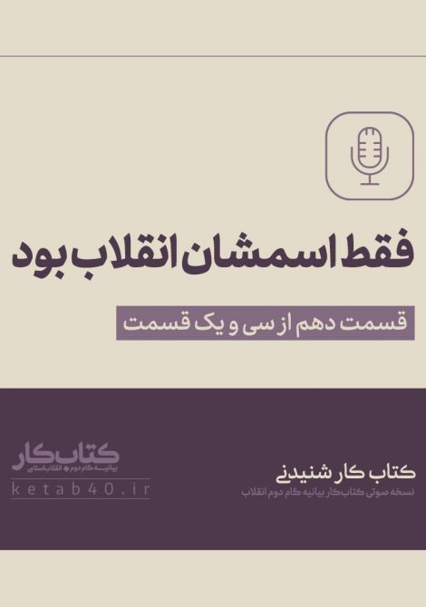 فقط اسمشان انقلاب بود