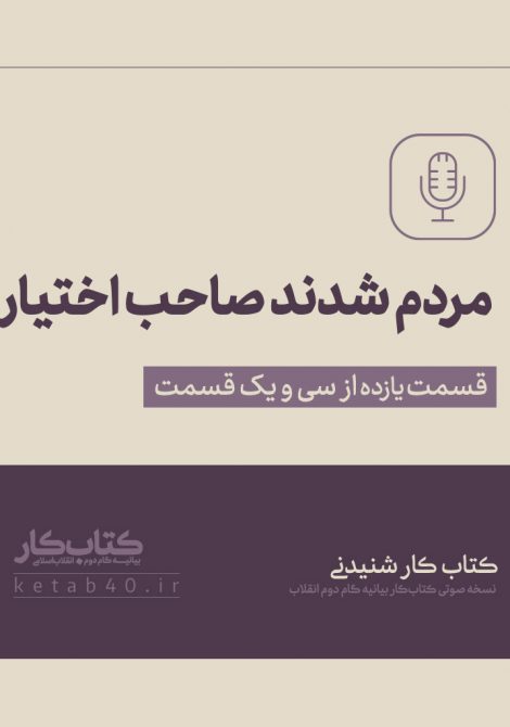 مردم شدند صاحب اختیار