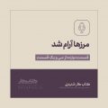 دشمن را بشناسید