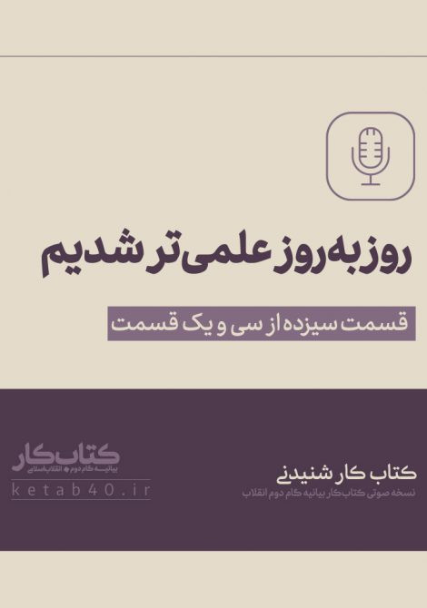 روز به روز علمی‌تر شدیم
