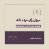 میزان رأی مردم شد