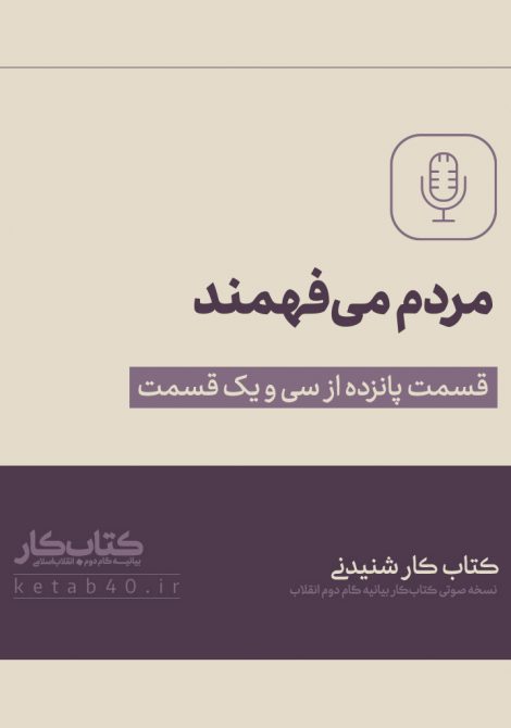 مردم میفهمند