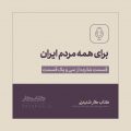 دشمن را بشناسید