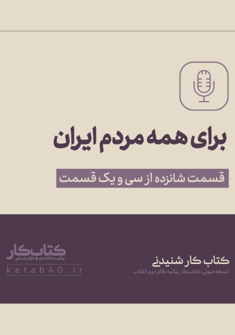برای همه مردم ایران