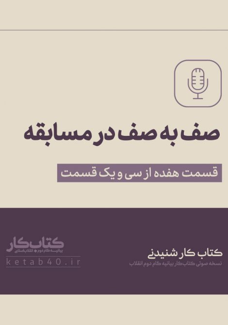 صف به صف در مسابقه