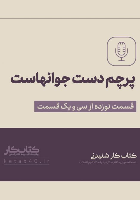 پرچم دست جوانهاست