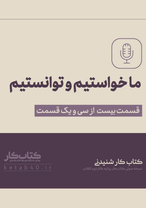 ما خواستیم و توانستیم