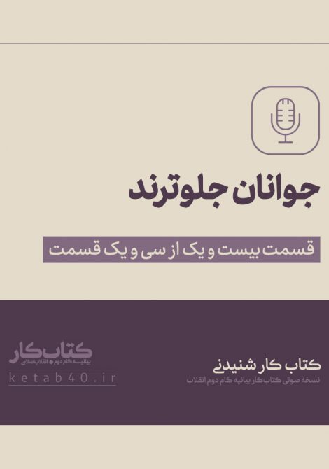 جوانان جلوترند