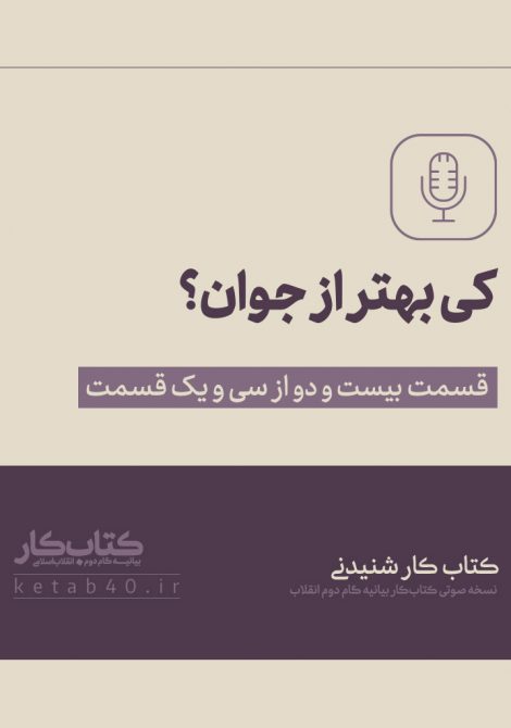 کی بهتر از جوان؟