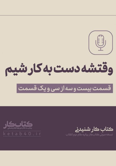 وقتشه دست به کار شیم