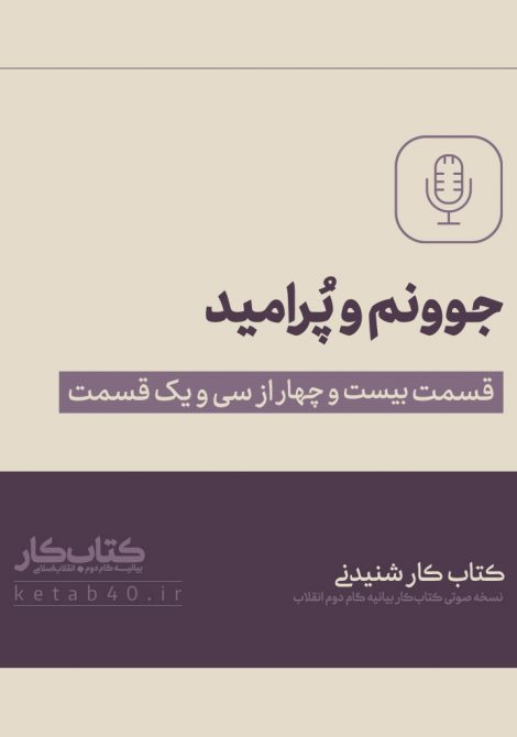 جوونم و پُرامید