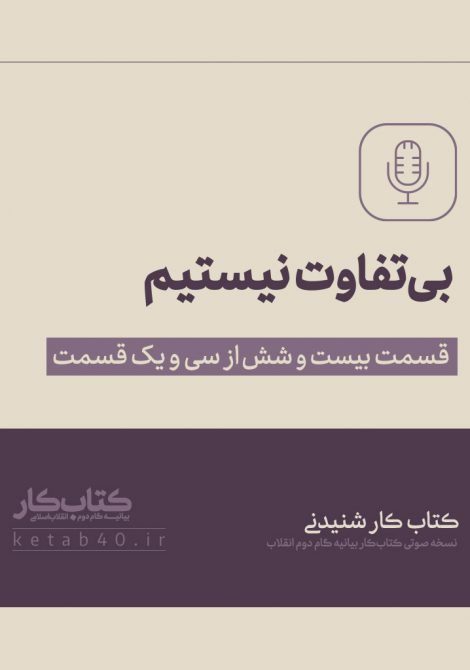 بی‌تفاوت نیستیم