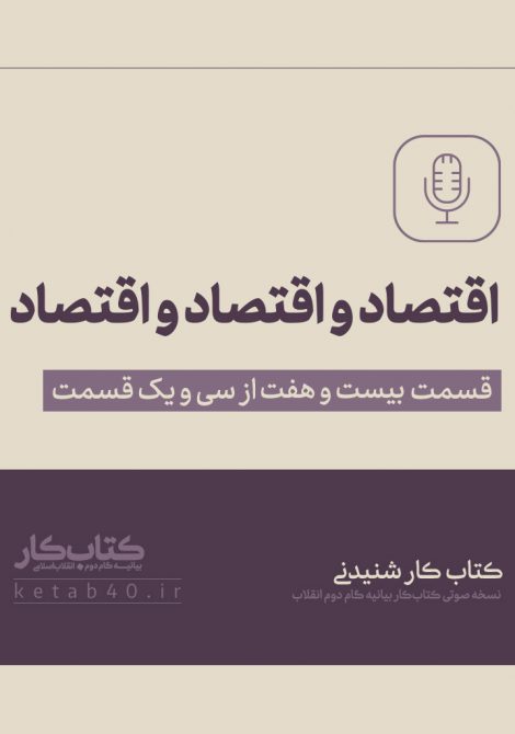 اقتصاد و اقتصاد و اقتصاد