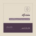 نقش من در گام دوم انقلاب