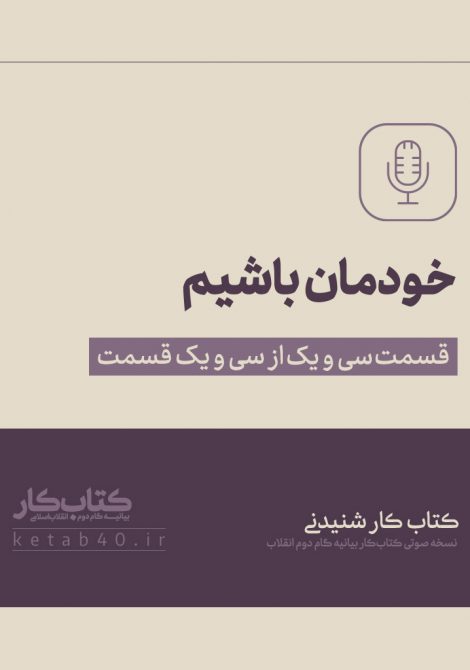 خودمان باشیم