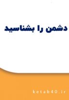 دشمن را بشناسید