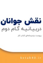 نقش جوانان در گام دوم انقلاب